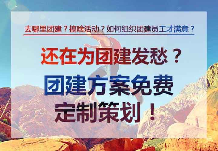 团建方案定制