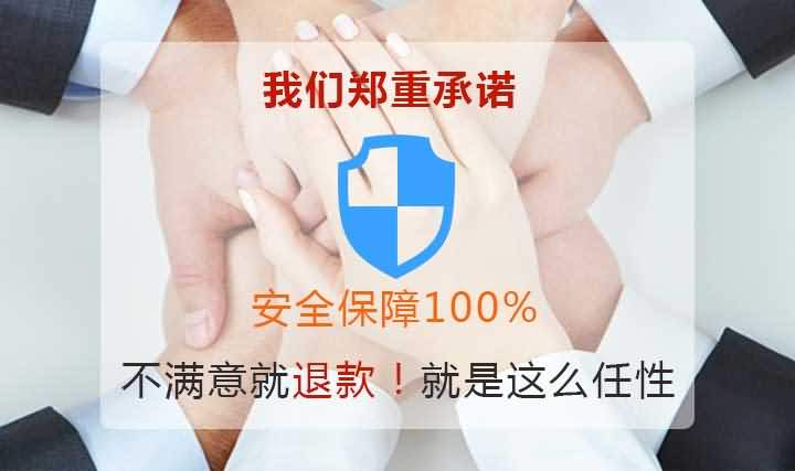 我们郑重承诺，不满意100%退款