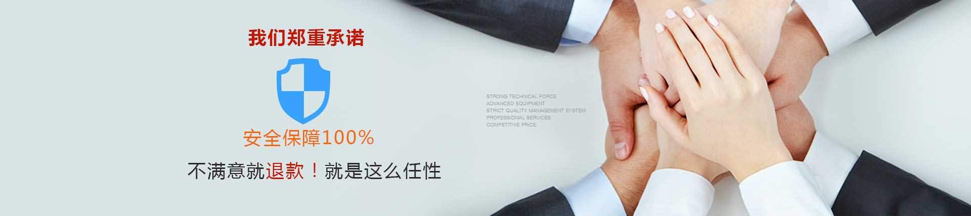 我们郑重承诺，不满意100%退款